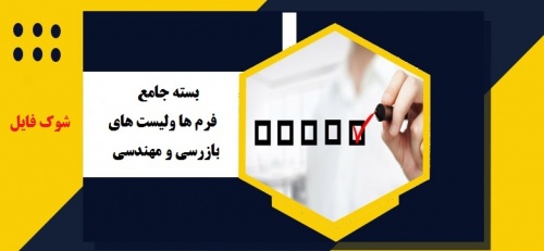  بسته جامع فرم ها ولیست های بازرسی ومهندسی