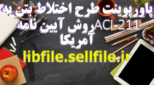  پاورپوینت طرح اختلاط بتن به روش آیین نامه ACI 211 آمریکا