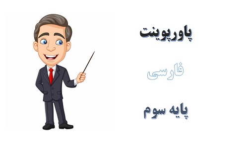 پاورپوینت نویسنده بزرگ درس 11 فارسی سوم دبستان