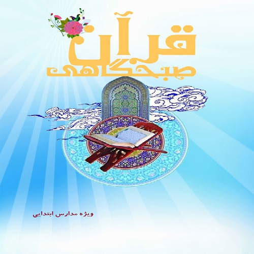 قرآن صبحگاهی 