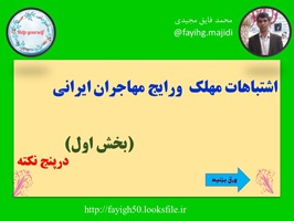 پاورپوینت پنج اشتباه مهلک ورایج مهاجران ایرانی به خارج از کشور