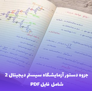 جزوه دستور آزمایشگاه سیستم دیجیتال 2 - فایل PDF