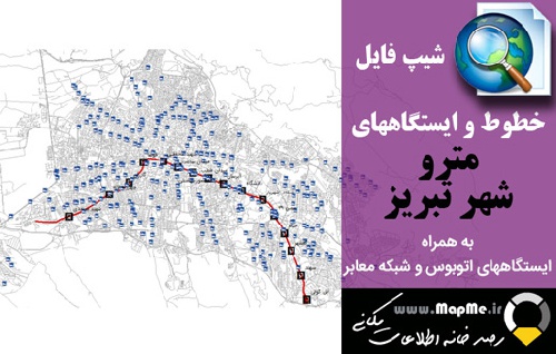 شیپ فایل(نقشه GIS) خط و ایستگاههای مترو شهر تبریز به همراه شبکه معابر و ایستگاههای اتوبوس سال98