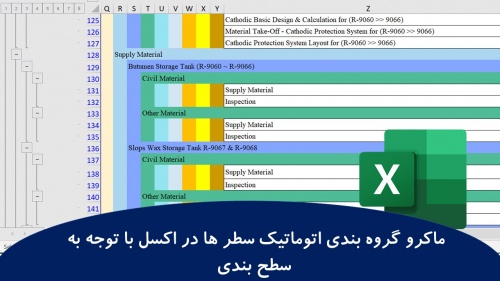  ماکرو گروه بندی اتوماتیک سطر ها در اکسل با توجه به  سطح بندی