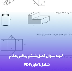 نمونه سوال فصل ششم ریاضی هفتم: تسلط کامل