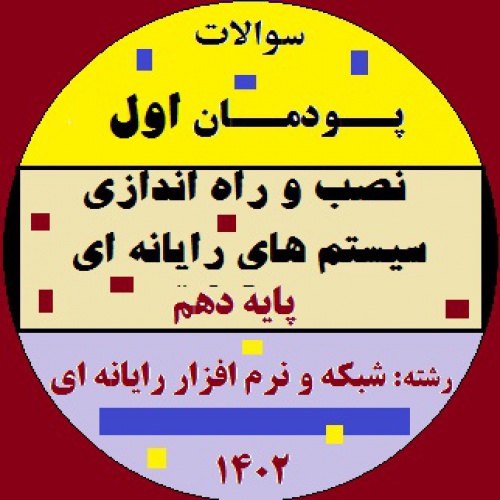 امتحان پودمان اول - نصب و راه اندازی سیستم های رایانه ای - دهم