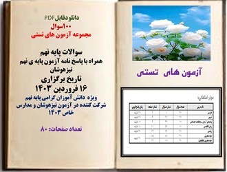 100سوال مجموعه آزمون های تستی سوالات پایه نهم  همراه با پاسخ نامه آزمون پایه