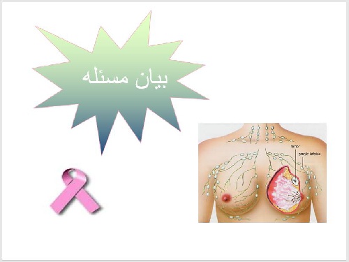  پاورپوينت با عنوان سرطان پستان و علائم خطر
