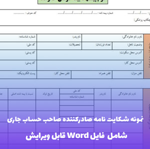 نمونه شکایت نامه صادرکننده صاحب حساب جاری | فایل Word و PDF قابل ویرایش
