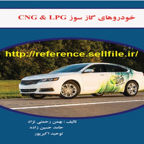  خودروهای گاز سوز CNG & LPG