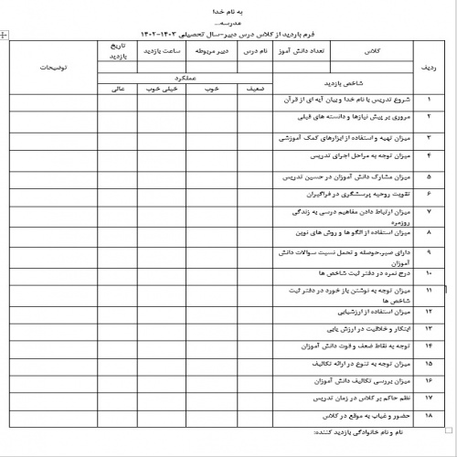  فرم بازدید از کلاس درس و کارگاه