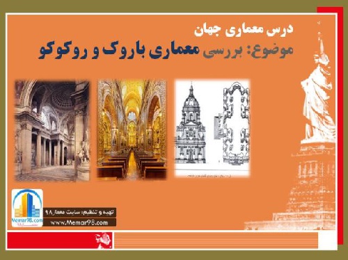  دانلود پاورپوینت بررسی و مطالعات سبک های معماری باروک و روکوکو/معماری جهان