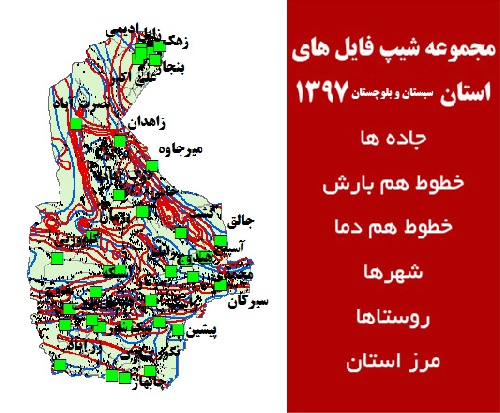  دانلود مجموعه شیپ فایل های استان  سیستان و بلوچستان سال 97