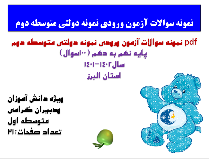 نمونه سوالات آزمون ورودی نمونه دولتی متوسطه دوم  پایه نهم به دهم (100سوال) سال1402-1401