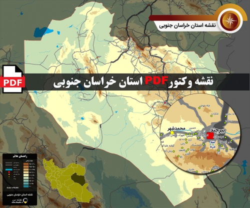  نقشه جدید pdf استان خراسان جنوبی در ابعاد بزرگ و کیفیت عالی