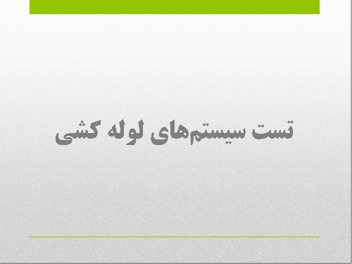  پاورپوینت درسی تست سیستم‌های لوله کشی