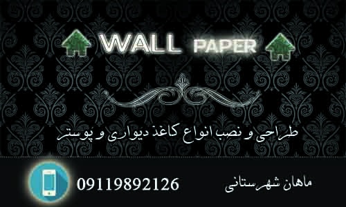 طرح لایه باز کارت ویزیت نصاب کاغذ دیواری (1)