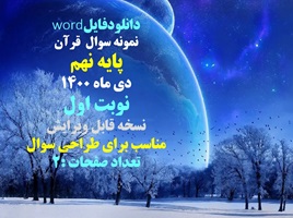 نمونه سوال  قرآن  پایه نهم دی ماه 1400 نوبت اول نسخه قابل ویرایش