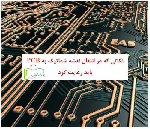  نکات انتقال شماتیک به محیط PCB