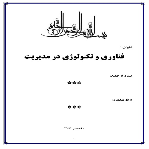  مقاله فناوری و تکنولوژی در مدیریت