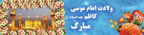  بنر میلاد امام موسی کاظم 