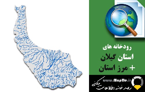  دانلود شیپ فایل رودخانه ها استان گیلان به همراه مرز استان