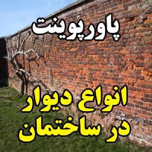  انواع دیوار در ساختمان