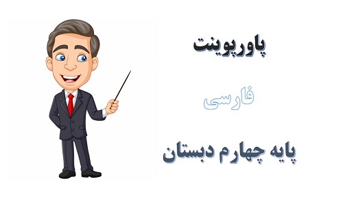 پاورپوینت کوچ پرستوها درس 2 فارسی چهارم دبستان