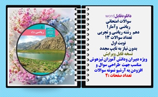 سوالات امتحانی  ریاضی  وآمار1  دهم  رشته ریاضی و تجربی تعداد سوالات 13 نوبت اول