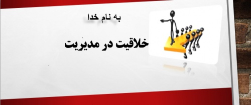  خلاقیت در مدیریت