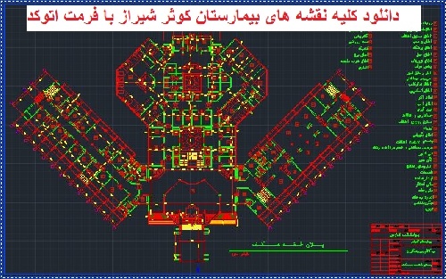  دانلود کلیه نقشه های بیمارستان کوثر شیراز با فرمت اتوکد
