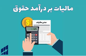 پاورپوینت جامع با عنوان مالیات بر درآمد حقوق