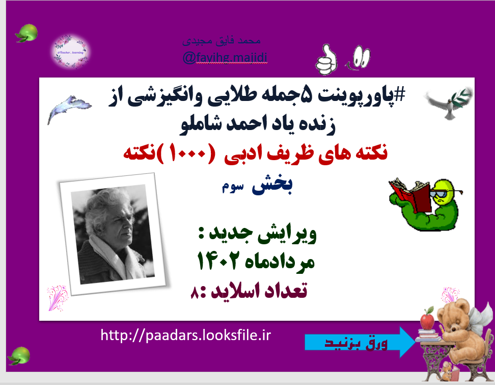 5جمله طلایی وانگیزشی از  زنده یاد احمد شاملو  نکته های ظریف ادبی  (1000 )نکته بخش  سوم