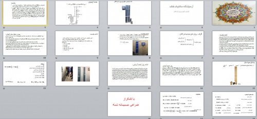  پاورپوینت بررسی آزمایشگاه مکانیک خاک ، آزمایش: نفوذ پذیری با بار افتان - 18 اسلاید