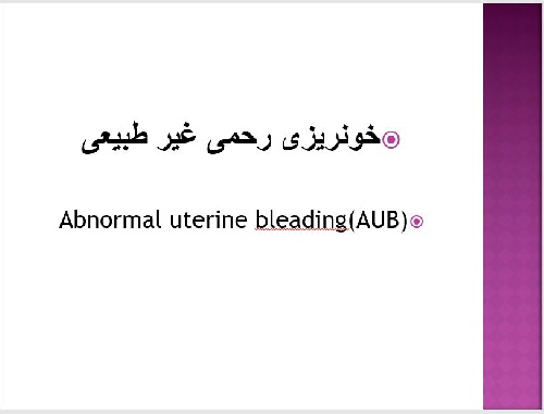   پاورپوينت با عنوان خونریزی رحمی غیر طبیعی  (Abnormal uterine bleading (AUB 
