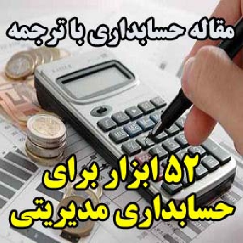  مقاله حسابداری با ترجمه: 52 ابزار برای حسابداری مدیریتی