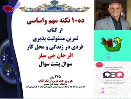 ده10 نکته مهم واساسی از کتاب  تمرین مسئولیت پذیری  فردی در زندگی و محل کار اثر جان جی میلر