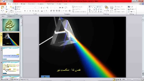  پاو رپوینت  درس 15  علوم هشتم  (شکست نور)