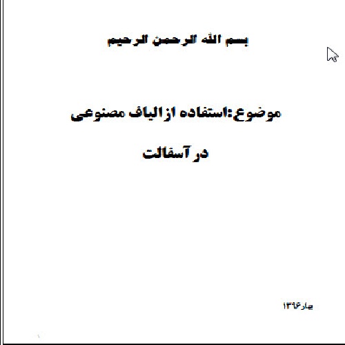  تحقیق استفاده ازالیاف مصنوعی درآسفالت