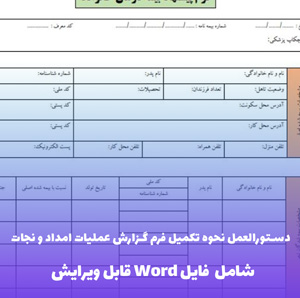 دستورالعمل نحوه تکمیل فرم گزارش عملیات امداد و نجات | فایل Word و PDF جامع