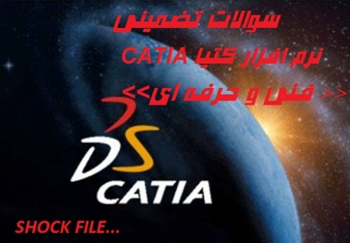  سوالات تضمینی نرم افزار کتیا catia فنی و حرفه ای 