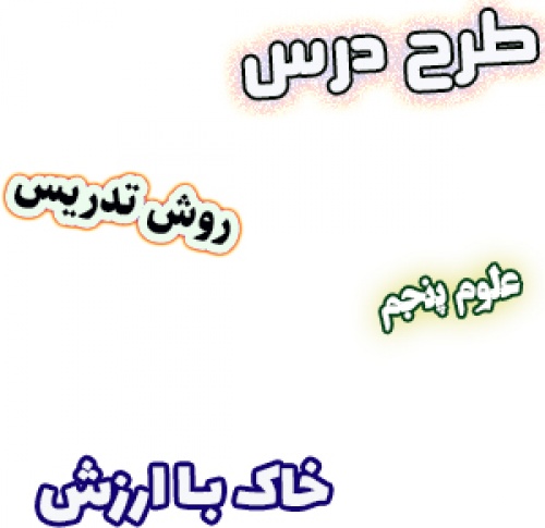 دانلود طرح درس و روش تدریس علوم پنجم، درس10 : خاک با ارزش