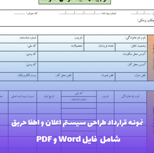 نمونه قرارداد طراحی سیستم اعلان و اطفا حریق | فایل Word و PDF آماده تنظیم