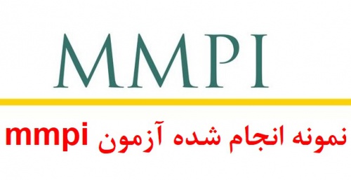 نمونه گزارش آزمون mmpi  - نمونه تفسیر تست mmpi (نمونه دوم)