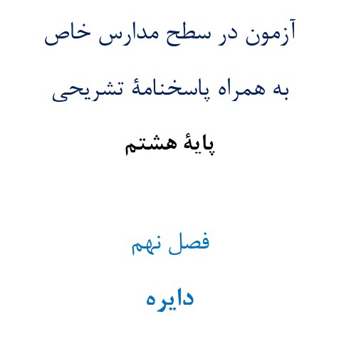  آزمون¬ در سطح مدارس خاص به همراه پاسخنامۀ تشریحی پایۀ هشتم  فصل نهم دايره