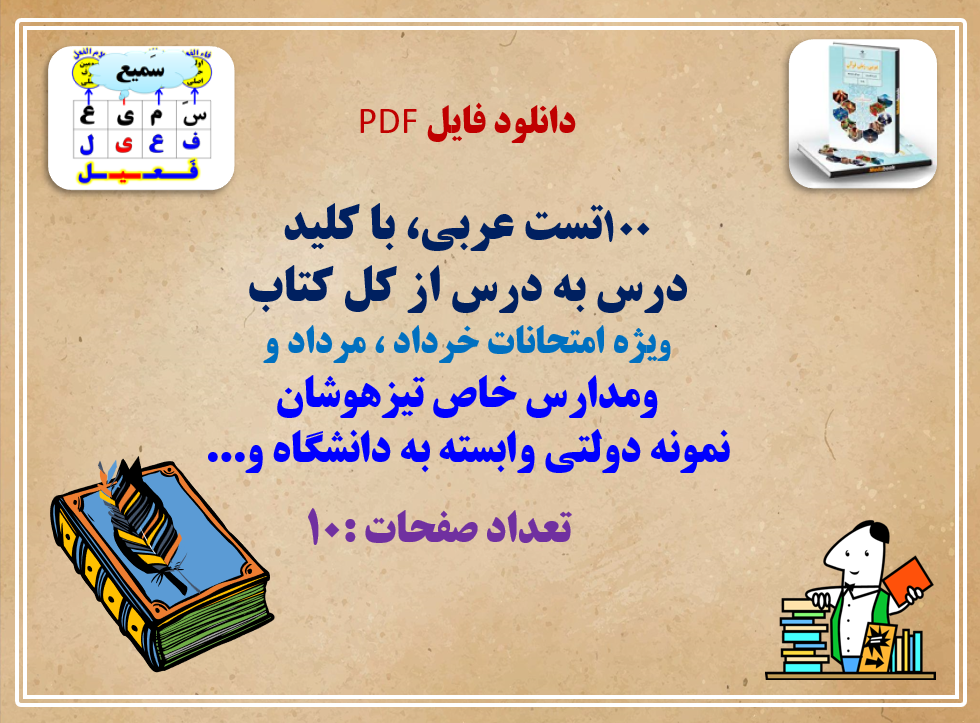 100تست عربی، با کلید درس به درس از کل کتاب