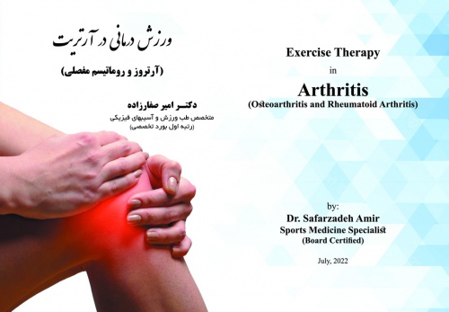  ورزش درمانی در بیماران مبتلا به آرتروز و روماتیسم مفصلی(نکات کاربردی)