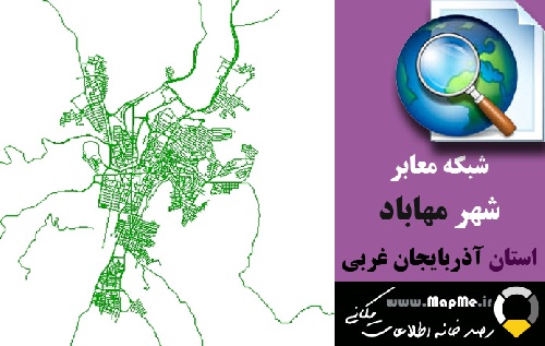  دانلود شیپ فایل(نقشه GIS) شبکه معابر شهر مهاباد سال97