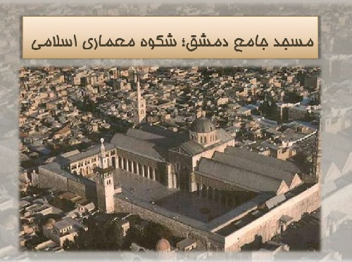  پاورپوینت تحلیل معماری مسجد جامع شهر دمشق