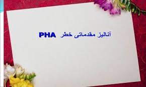 پاورپوینت آنالیز مقدماتی خطر  PHA